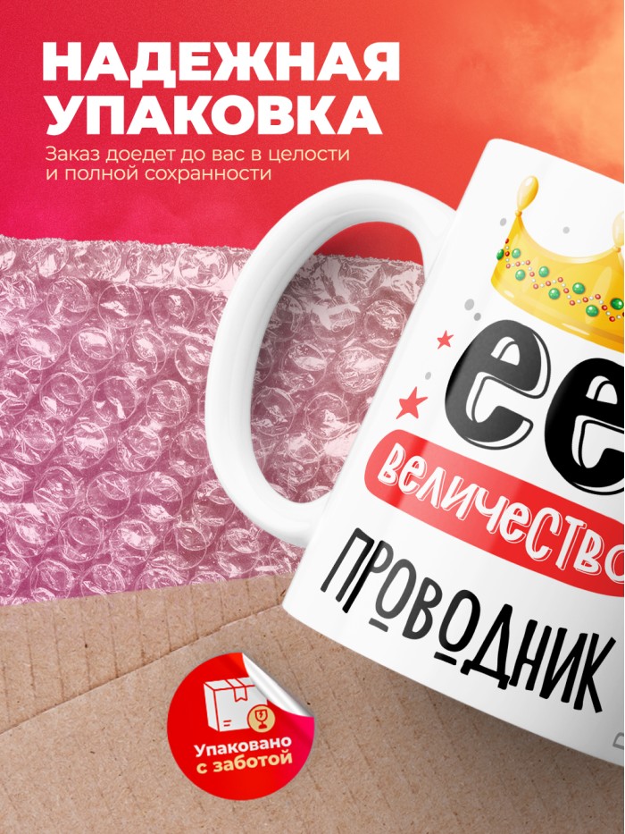 Кружка, Ее величество Проводник, 330мл  Саратов