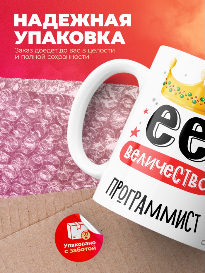 Кружка, Ее величество Программист, 330мл  Саратов