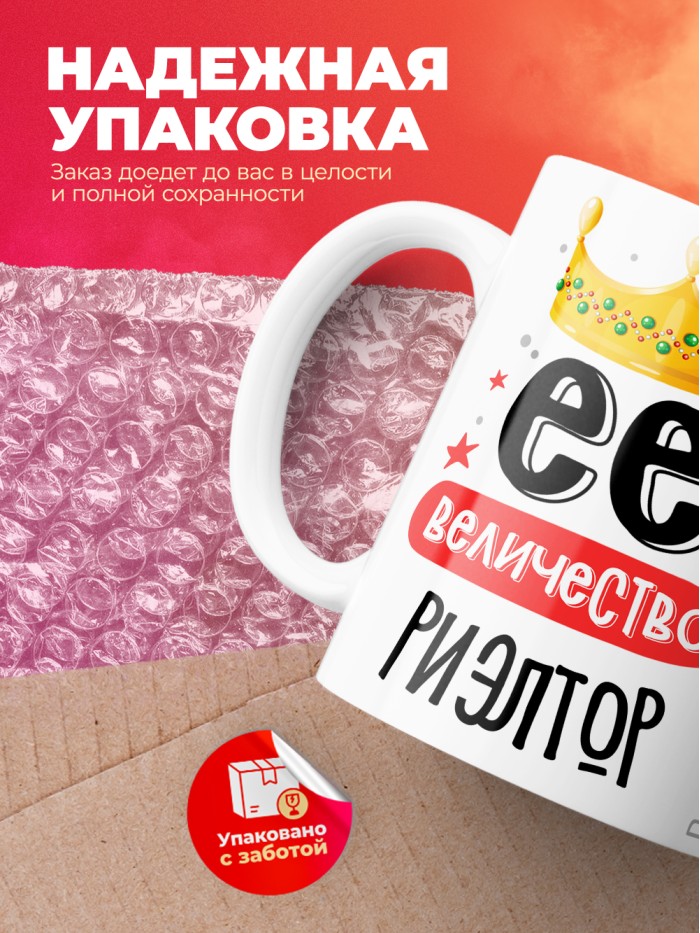 Кружка, Ее величество Риэлтор, 330мл  Саратов