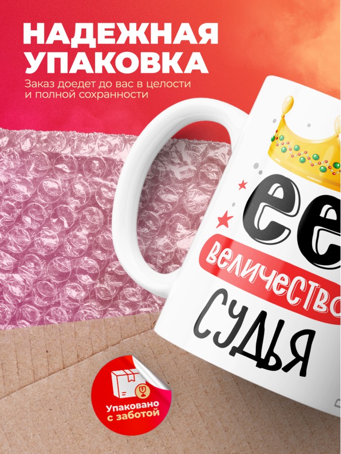 Кружка, Ее величество Судья, 330мл  Саратов