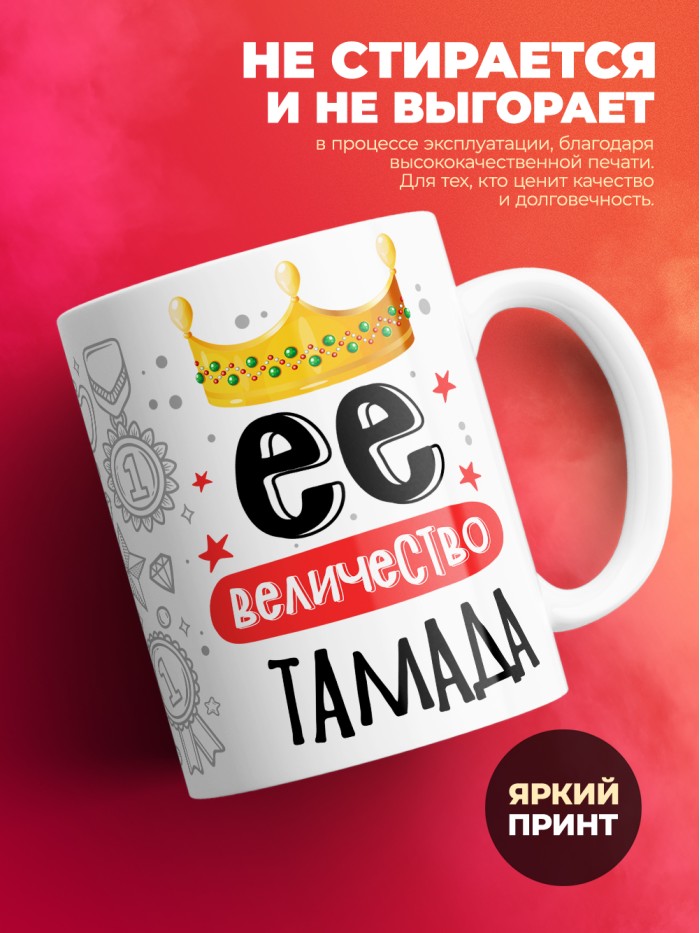 Кружка, Ее величество Тамада, 330мл  Саратов