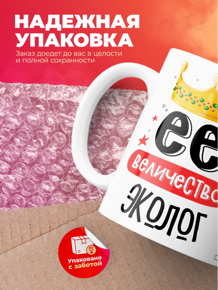 Кружка, Ее величество Эколог, 330мл  Саратов