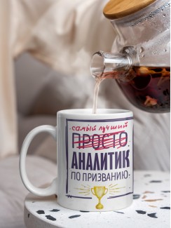 Кружка, Самый лучший Аналитик, 330мл