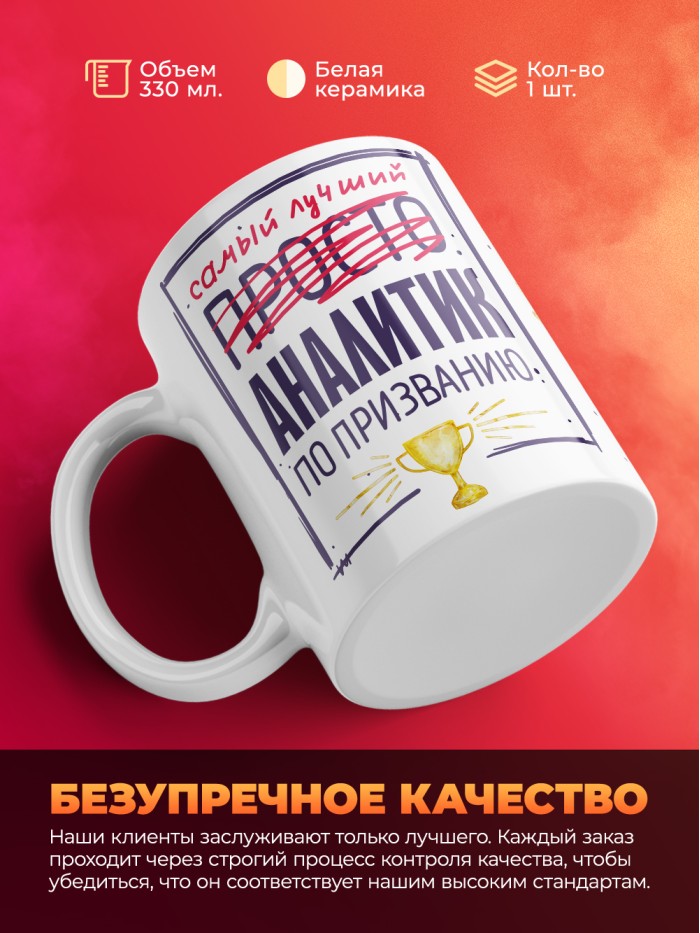 Кружка, Самый лучший Аналитик, 330мл  Саратов