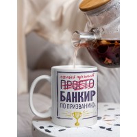 Кружка, Самый лучший Банкир, 330мл