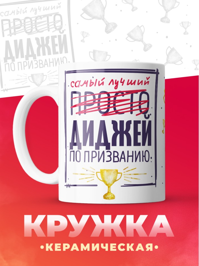 Кружка, Самый лучший Диджей, 330мл  Саратов