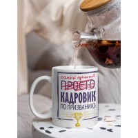 Кружка, Самый лучший Кадровик, 330мл