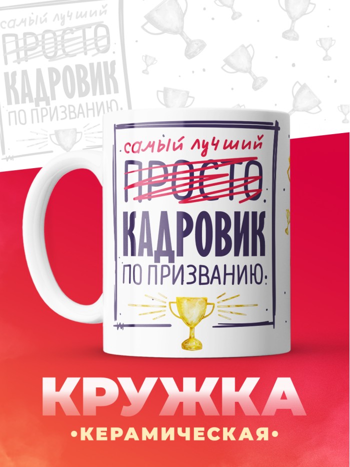 Кружка, Самый лучший Кадровик, 330мл  Саратов