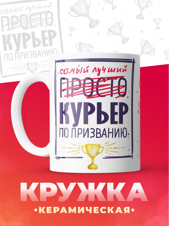 Кружка, Самый лучший Курьер, 330мл  Саратов