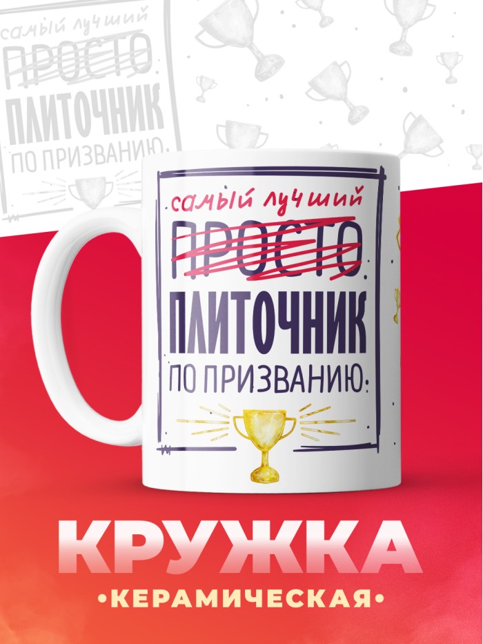Кружка, Самый лучший Плиточник, 330мл  Саратов
