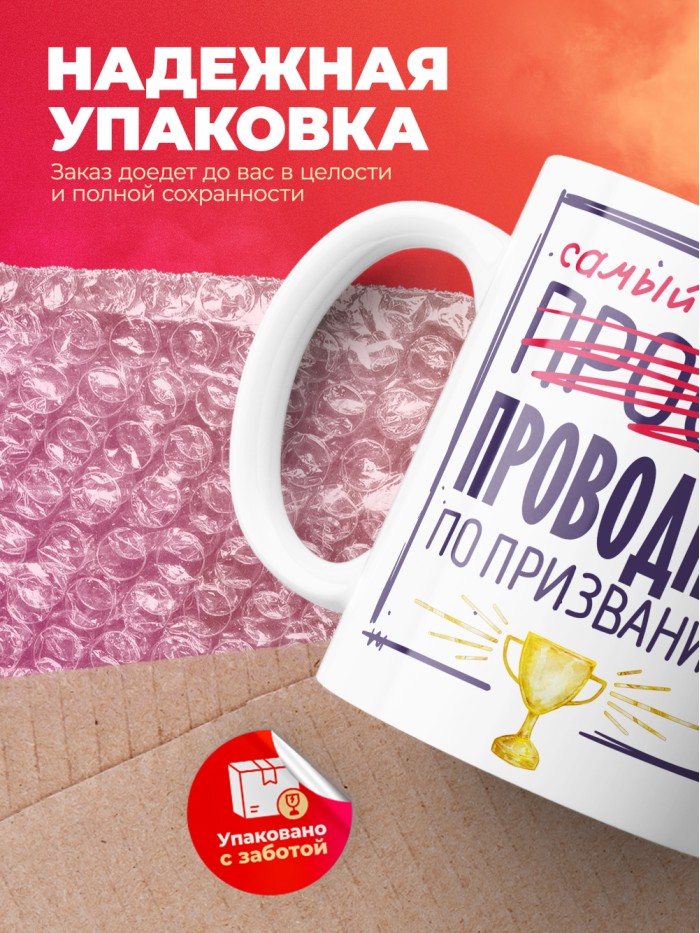 Кружка, Самый лучший Проводник, 330мл  Саратов