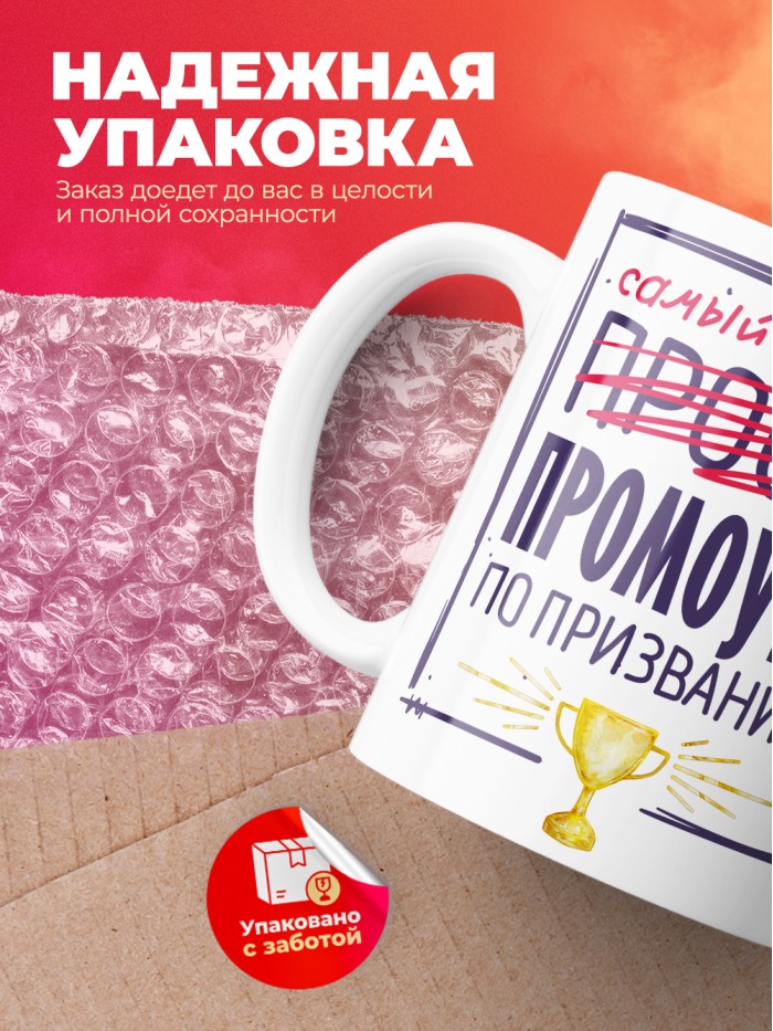 Кружка, Самый лучший Промоутер, 330мл  Саратов