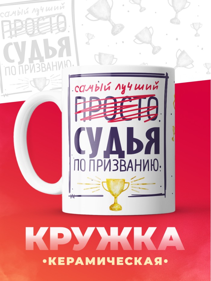 Кружка, Самый лучший Судья, 330мл  Саратов