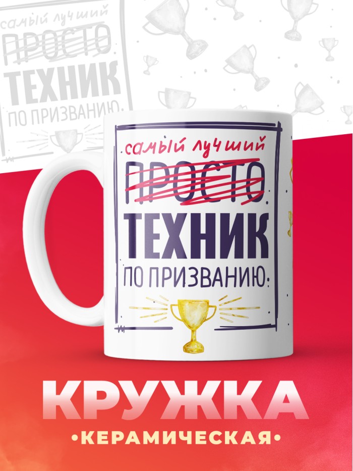 Кружка, Самый лучший Техник, 330мл  Саратов