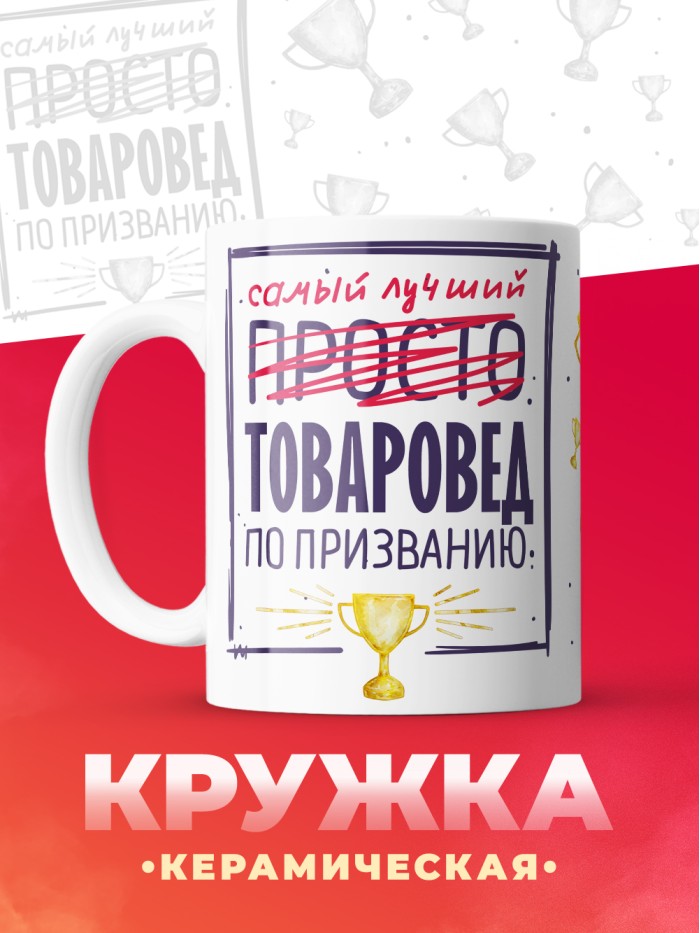 Кружка, Самый лучший Товаровед, 330мл  Саратов