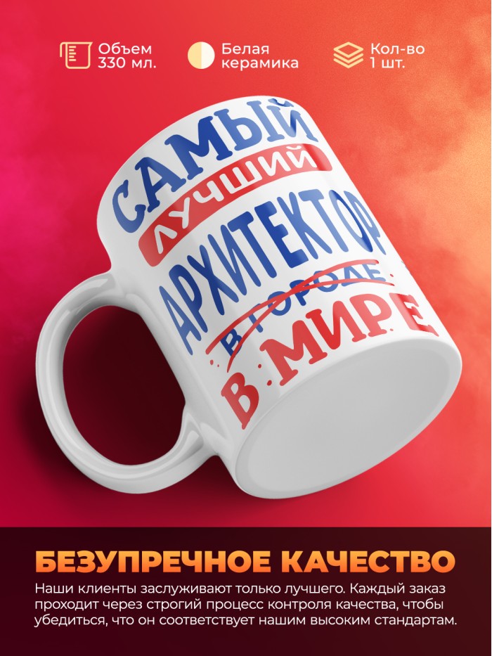 Кружка, Лучший в мире Архитектор, 330мл  Саратов