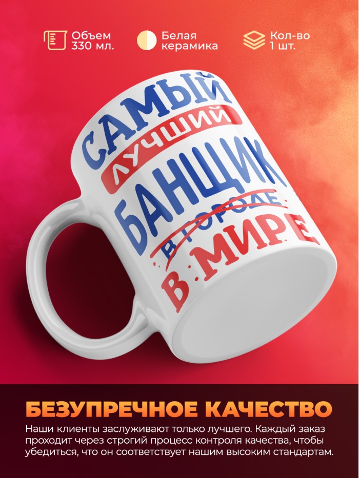 Кружка, Лучший в мире Банщик, 330мл  Саратов