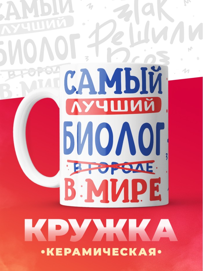 Кружка, Лучший в мире Биолог, 330мл  Саратов