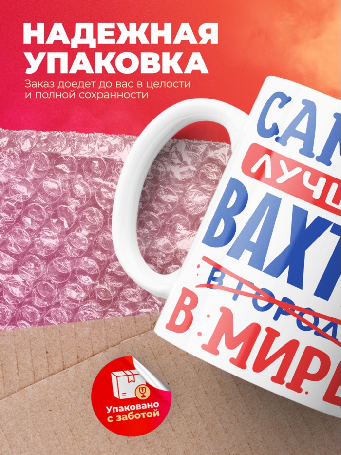 Кружка, Лучший в мире Вахтер, 330мл  Саратов