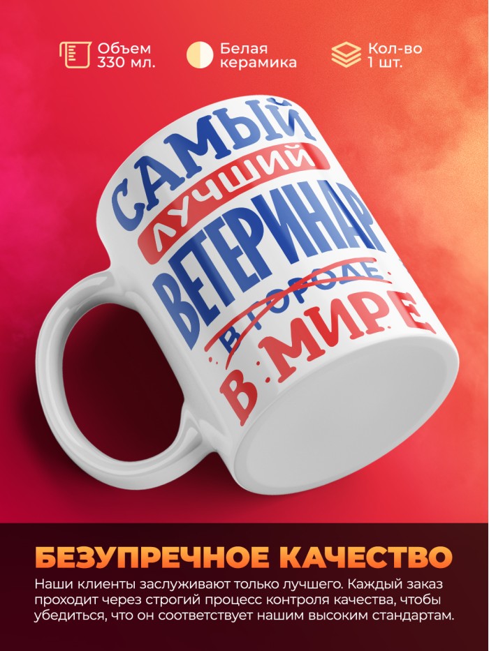 Кружка, Лучший в мире Ветеринар, 330мл  Саратов