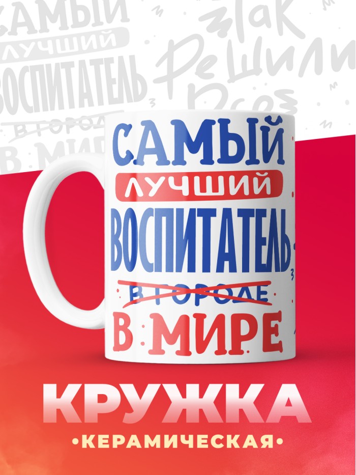 Кружка, Лучший в мире Воспитатель, 330мл  Саратов