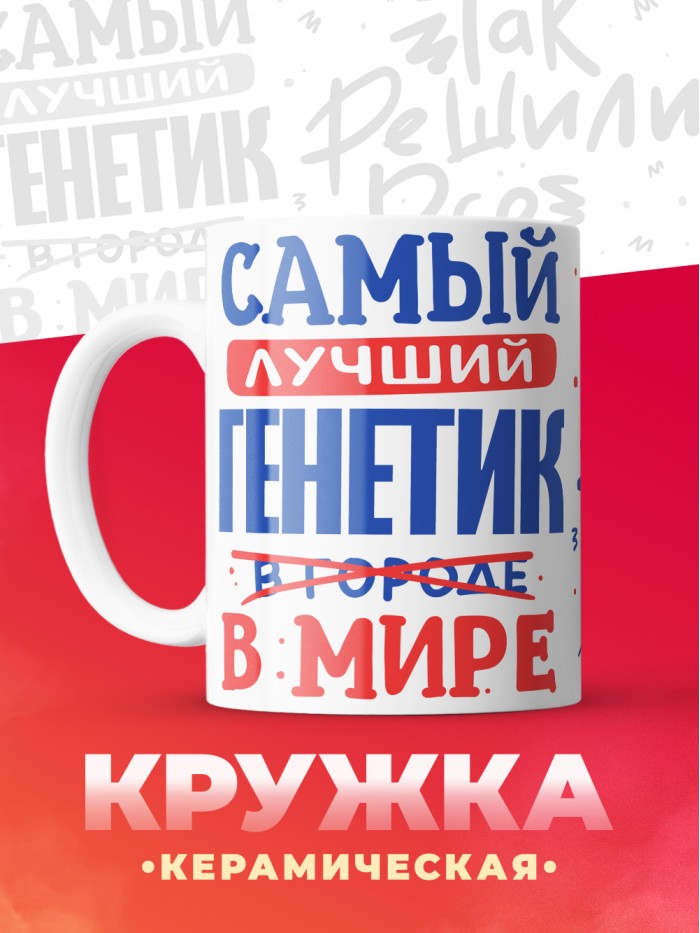 Кружка, Лучший в мире Генетик, 330мл  Саратов