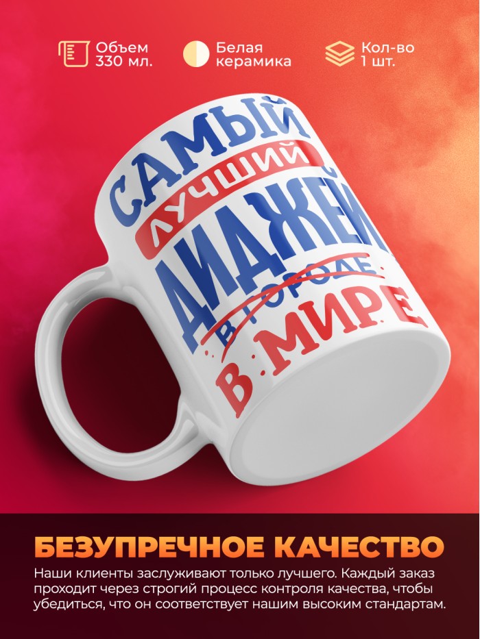 Кружка, Лучший в мире Диджей, 330мл  Саратов