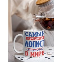Кружка, Лучший в мире Логист, 330мл