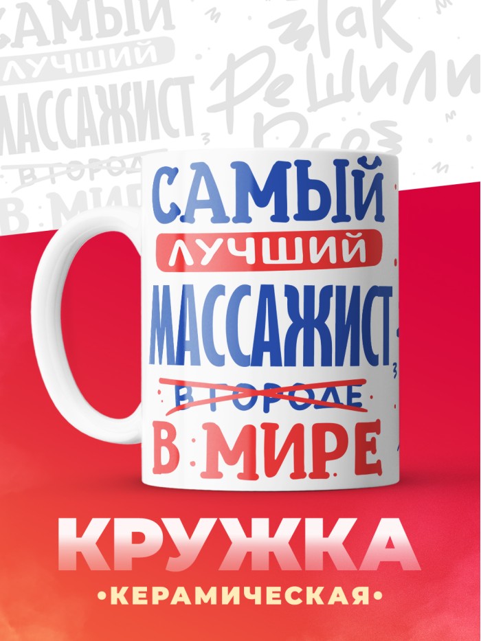 Кружка, Лучший в мире Массажист, 330мл  Саратов