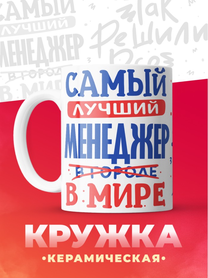 Кружка, Лучший в мире Менеджер, 330мл  Саратов