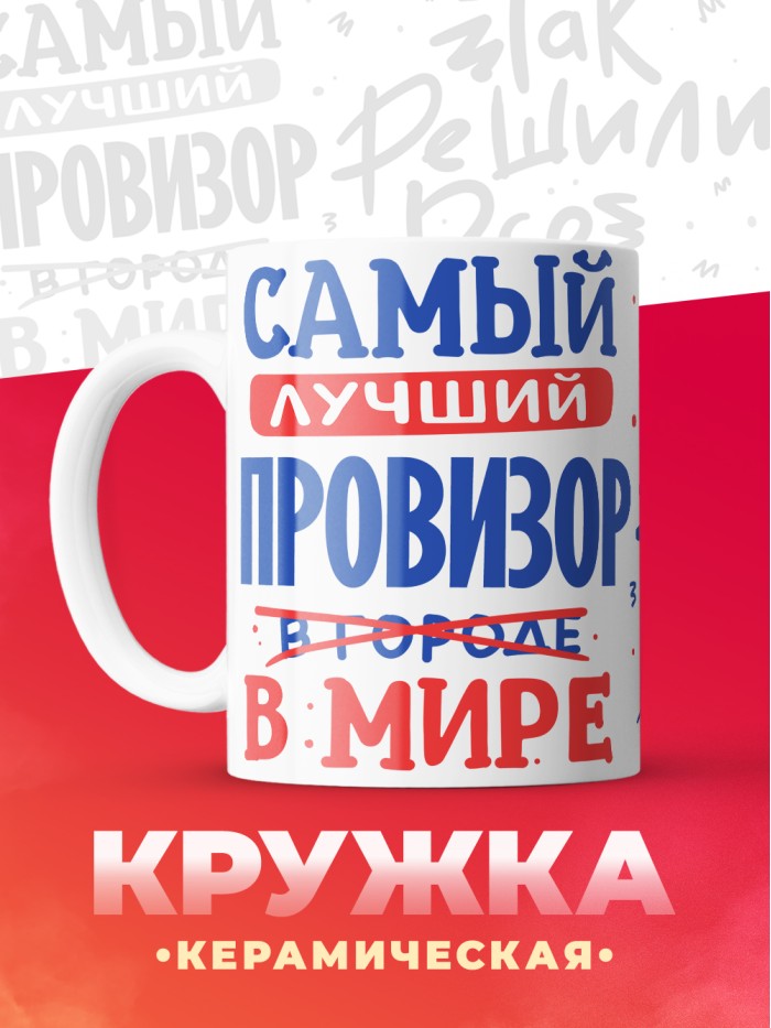 Кружка, Лучший в мире Провизор, 330мл  Саратов