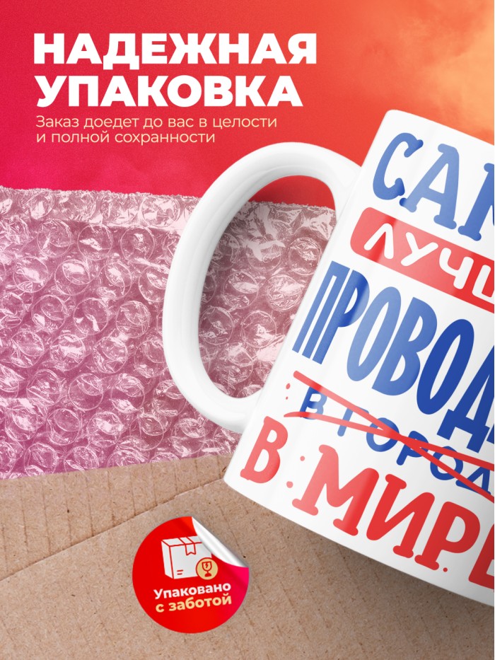 Кружка, Лучший в мире Проводник, 330мл  Саратов