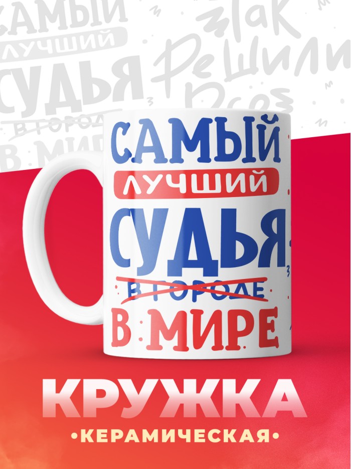 Кружка, Лучший в мире Судья, 330мл  Саратов