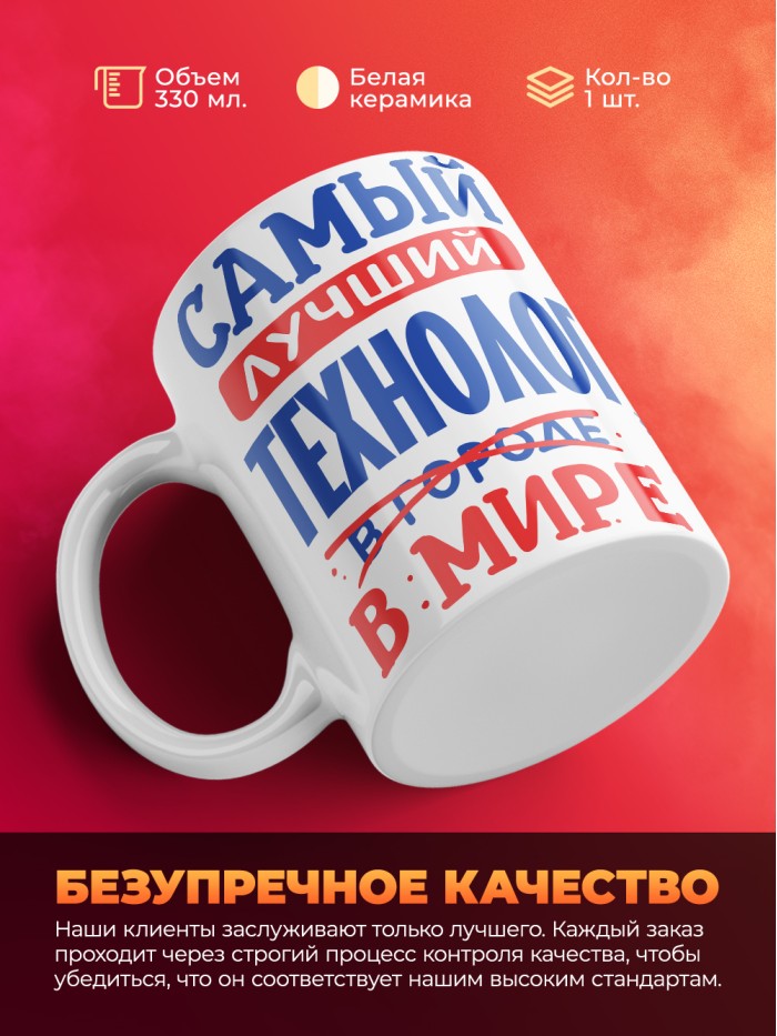 Кружка, Лучший в мире Технолог, 330мл  Саратов