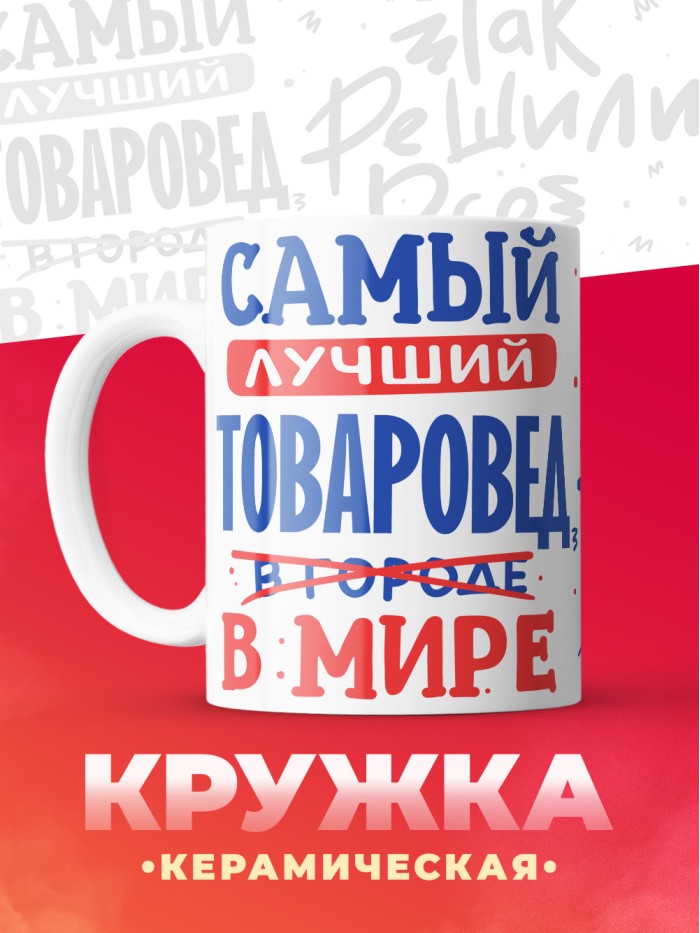 Кружка, Лучший в мире Товаровед, 330мл  Саратов