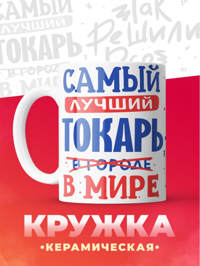 Кружка, Лучший в мире Токарь, 330мл  Саратов