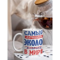 Кружка, Лучший в мире Эколог, 330мл