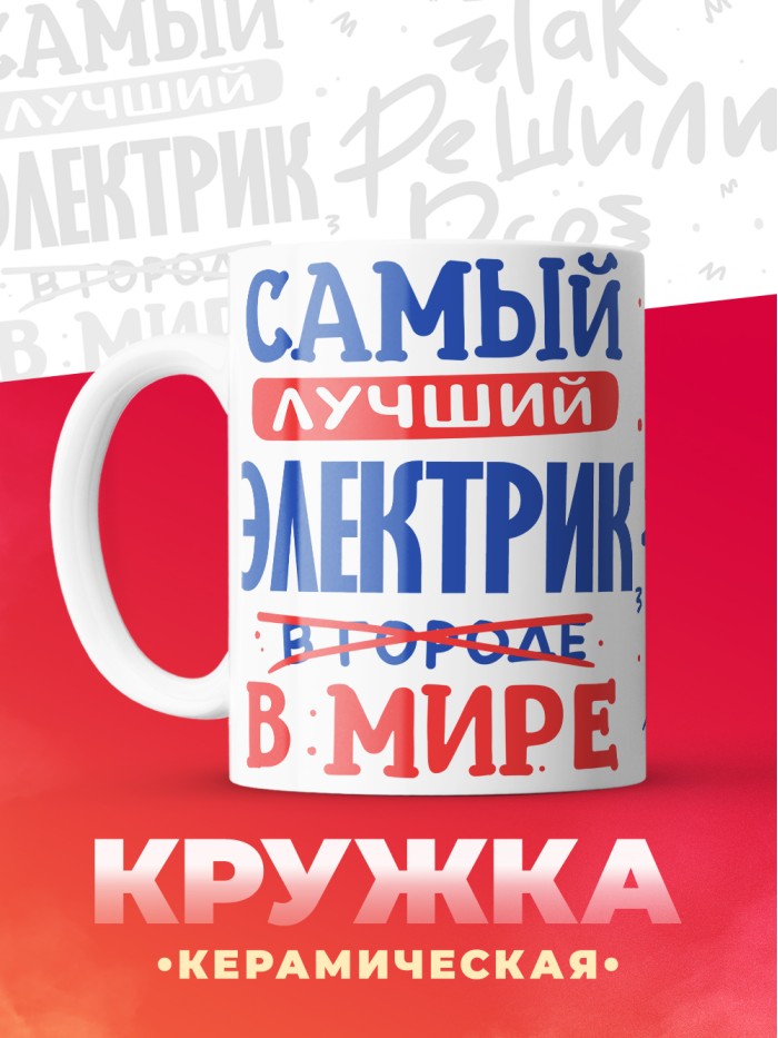 Кружка, Лучший в мире Электрик, 330мл  Саратов