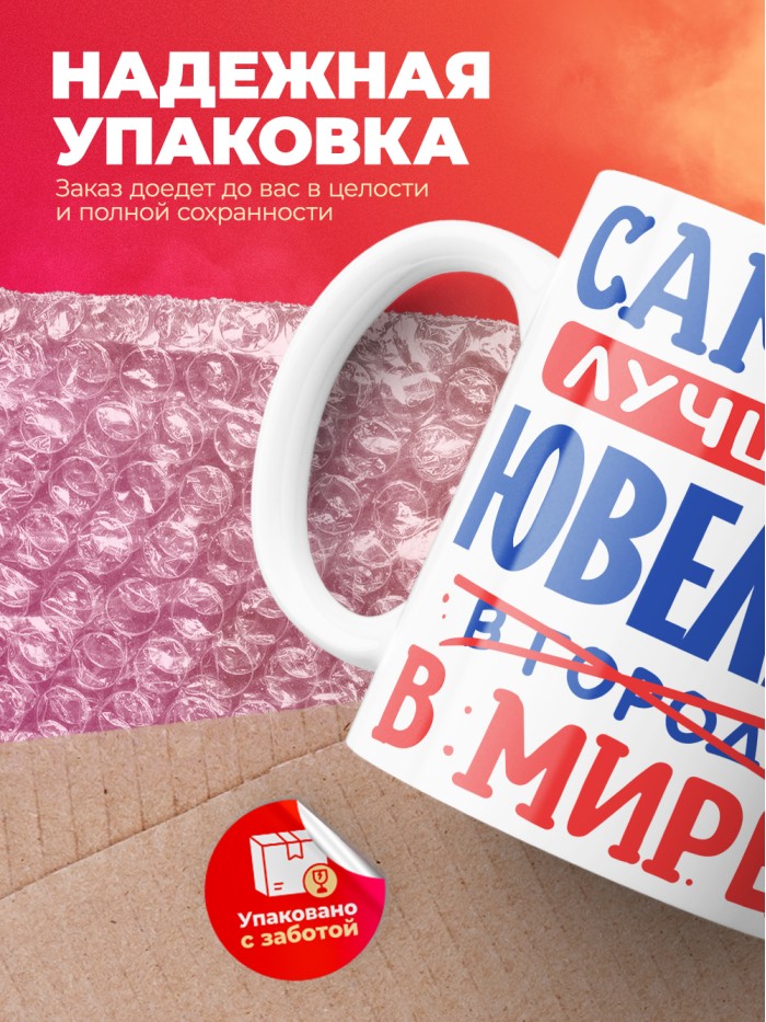 Кружка, Лучший в мире Ювелир, 330мл  Саратов