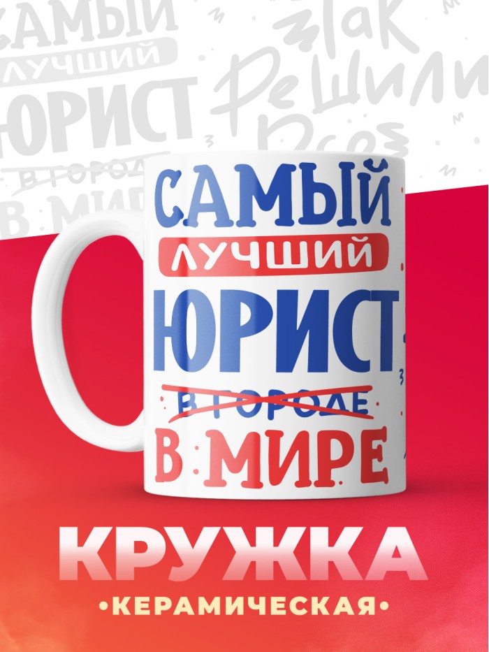 Кружка, Лучший в мире Юрист, 330мл  Саратов