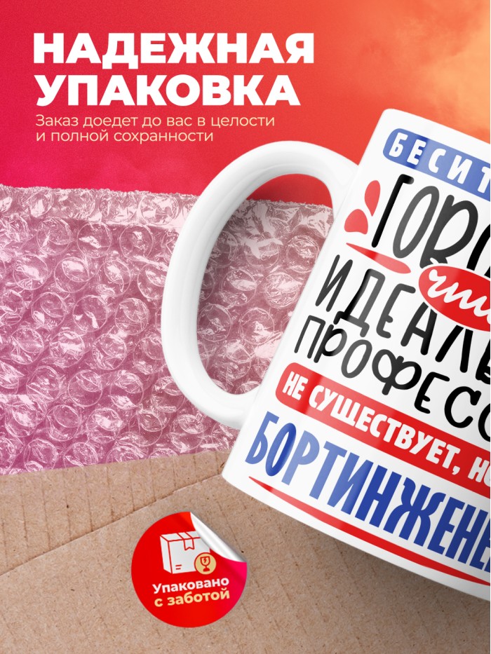 Кружка, Идеальная профессия Бортинженер, 330мл  Саратов