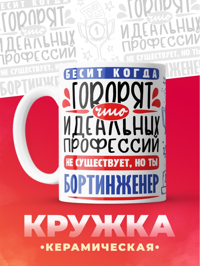 Кружка, Идеальная профессия Бортинженер, 330мл  Саратов