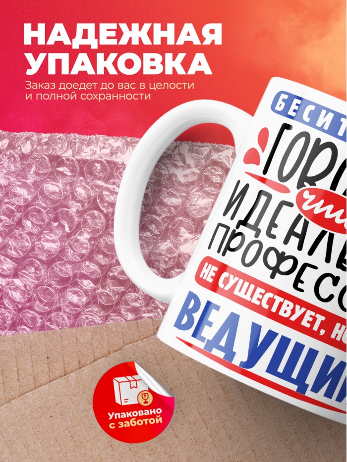Кружка, Идеальная профессия Ведущий, 330мл  Саратов