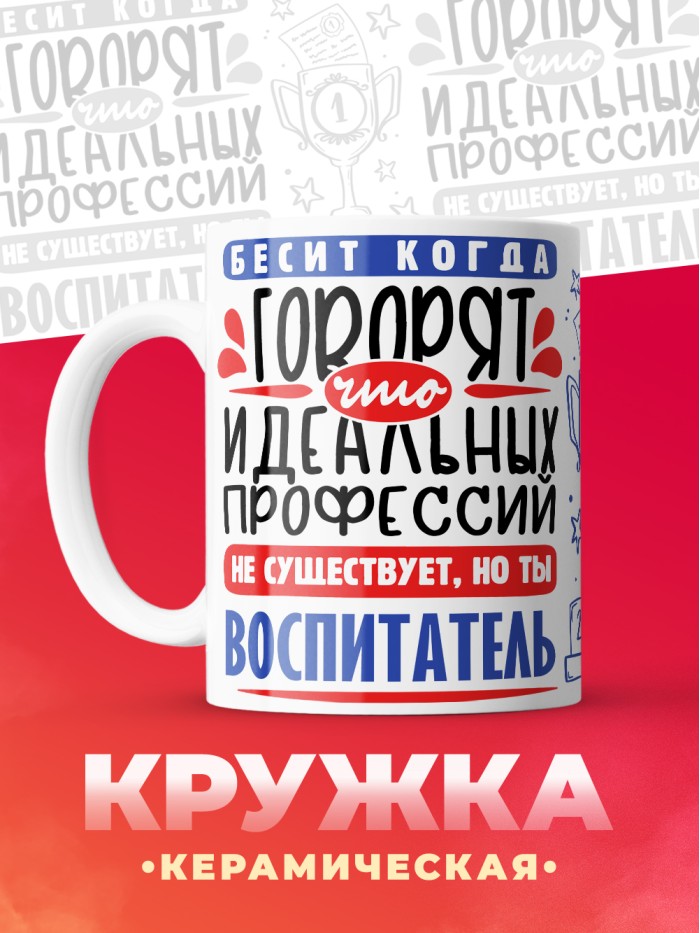Кружка, Идеальная профессия Воспитатель, 330мл  Саратов