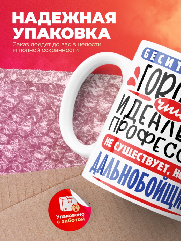 Кружка, Идеальная профессия Дальнобойщик, 330мл  Саратов