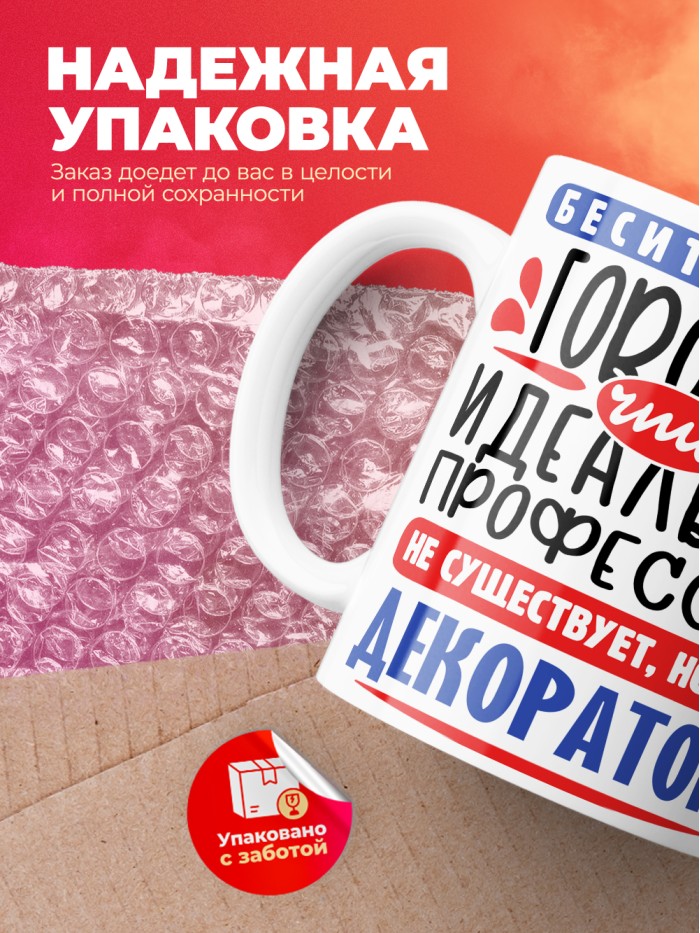 Кружка, Идеальная профессия Декоратор, 330мл  Саратов