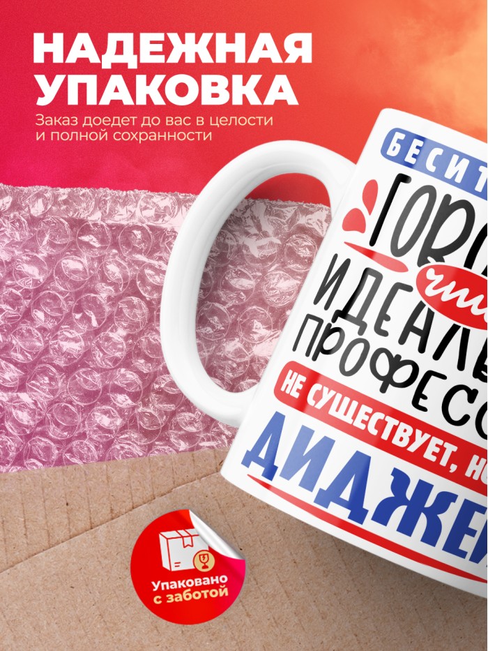 Кружка, Идеальная профессия Диджей, 330мл  Саратов