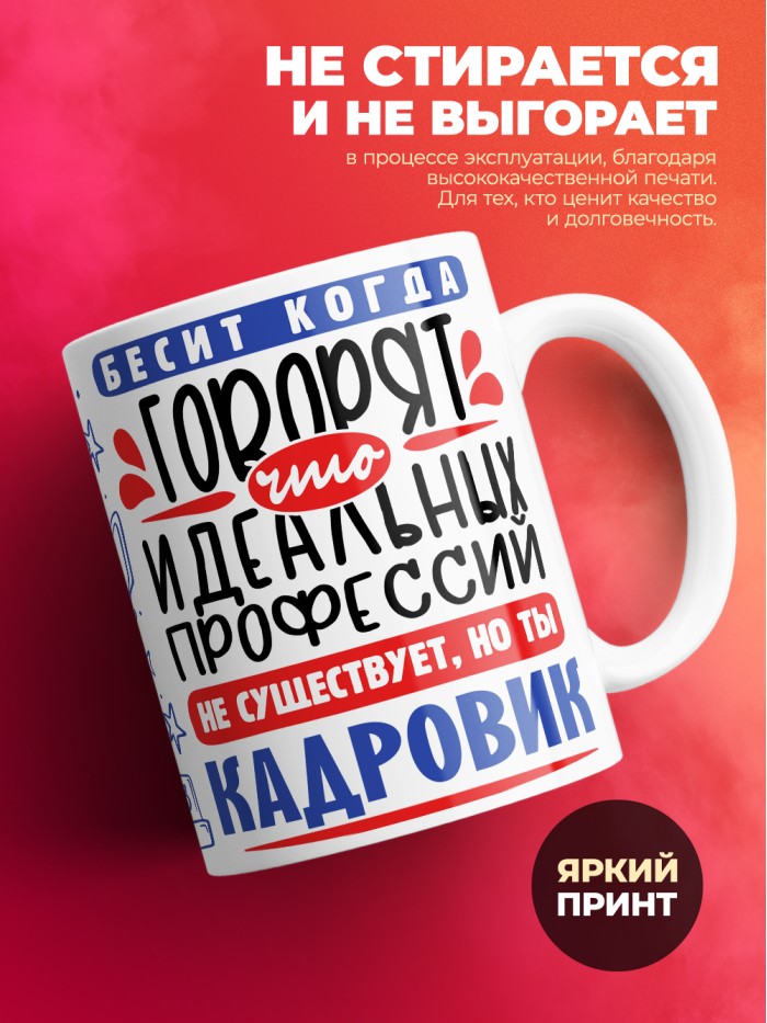 Кружка, Идеальная профессия Кадровик, 330мл  Саратов