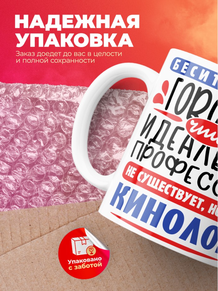 Кружка, Идеальная профессия Кинолог, 330мл  Саратов