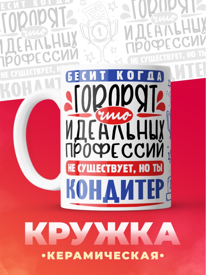 Кружка, Идеальная профессия Кондитер, 330мл  Саратов